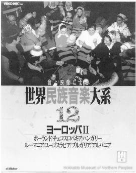 音と映像による世界民族音楽大系　第12巻　ソビエト連邦Ⅰ 音と映像による世界民族音楽大系 第12巻 ソビエト連邦Ⅰ